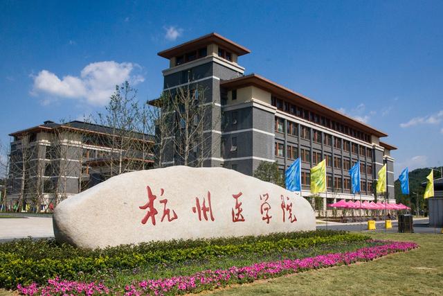 杭州医学院是几本，杭州医学院是几本大学（盘点院校前身杭州医学院）