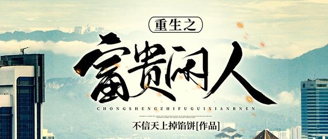 重生之超级衙内，有名的基本都看过了（掌阅联合番茄小说重磅签约大神不信天上掉馅饼新书）