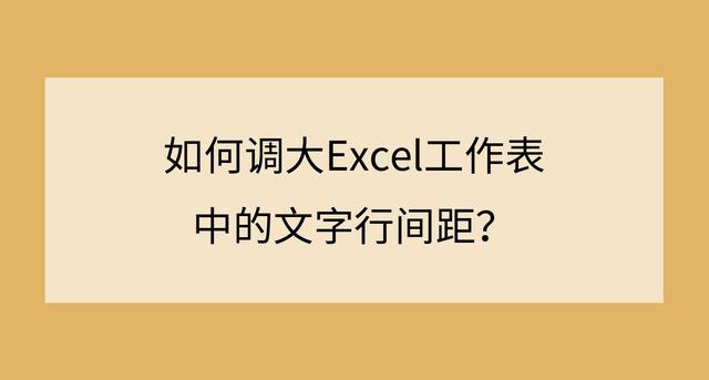 excel字间距，excel字间距怎么调整（如何调大Excel工作表中的文字行间距）