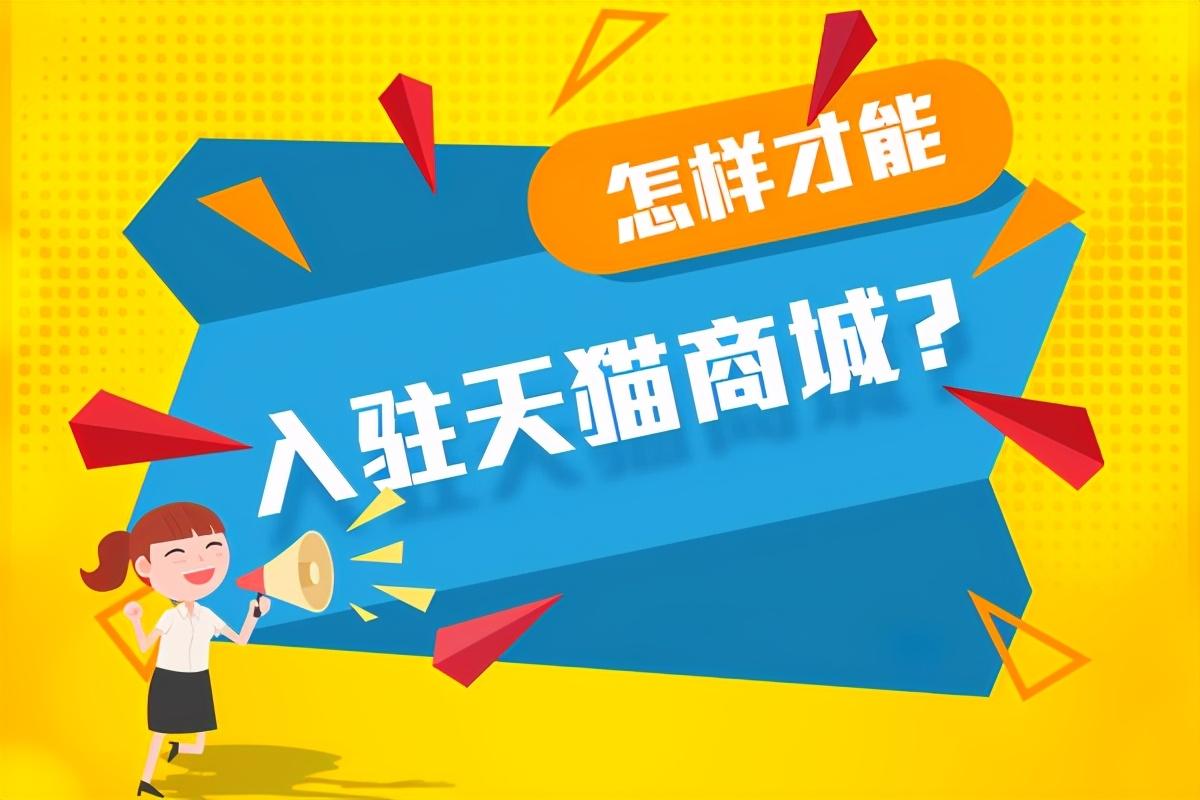 天猫入驻条件(开网店哪个平台靠谱)