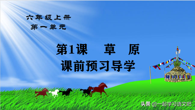 一碧千里的意思，一碧千里的碧字是什么意思（六年级上第1课《草原》感悟蒙汉情深）