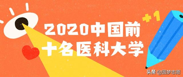 医科大学有哪些，中国著名医科大学有哪些（全国前十的医药类大学及临床医学最牛的大学名单）