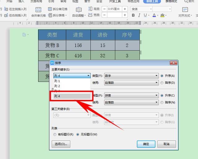 word表格排序，word表格升序排序怎么用（职场办公—Word）