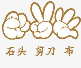 石头剪刀布倒过来看是什么意思,石头剪刀布反过来什么意思(剪刀石头布