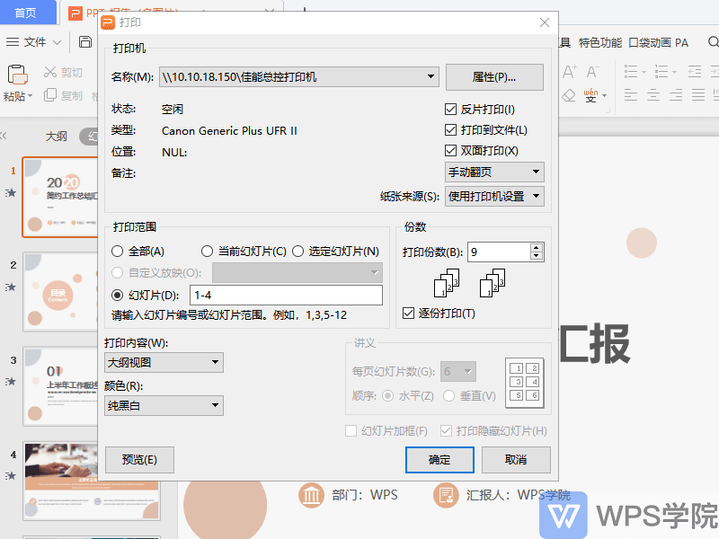 反片打印是什么意思，反片打印和双面打印的区别（WPS演示 打印界面讲解）
