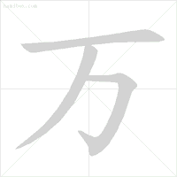 万字的笔画顺序(方的笔顺是不是改了)