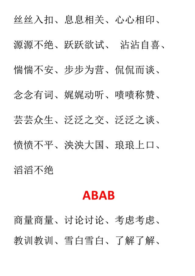 一一的四字词语abab，关于ABAB的四字词语（AAB、ABB、AABB、ABAB、ABAC）