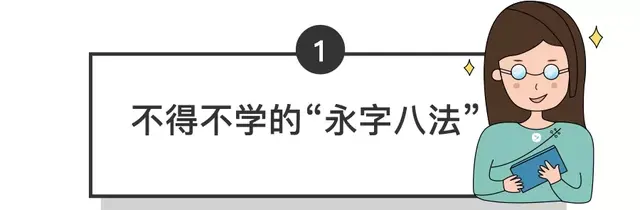 永字怎么写好看，怎么写好“永”字（书法中的“永”字应该这样写）