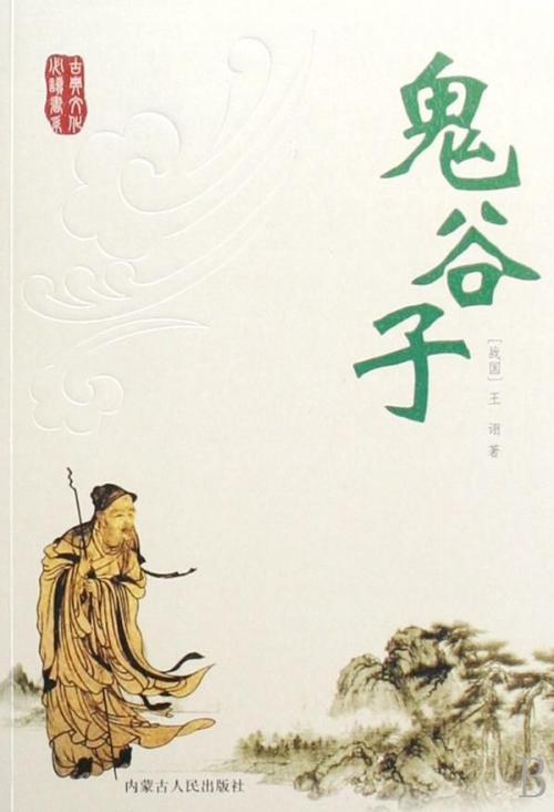 专一网新商科实理教一体化平台，专一网官网（战国著名道家、纵横家鼻祖《鬼谷子》全文阅读）