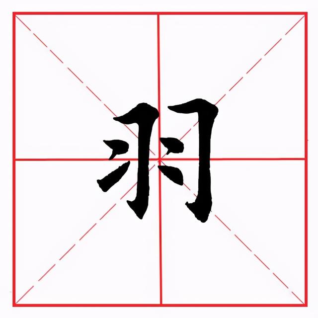 横折提的字,横折提笔画怎么写(田英章毛笔楷书《偏旁部首·羽字旁》)