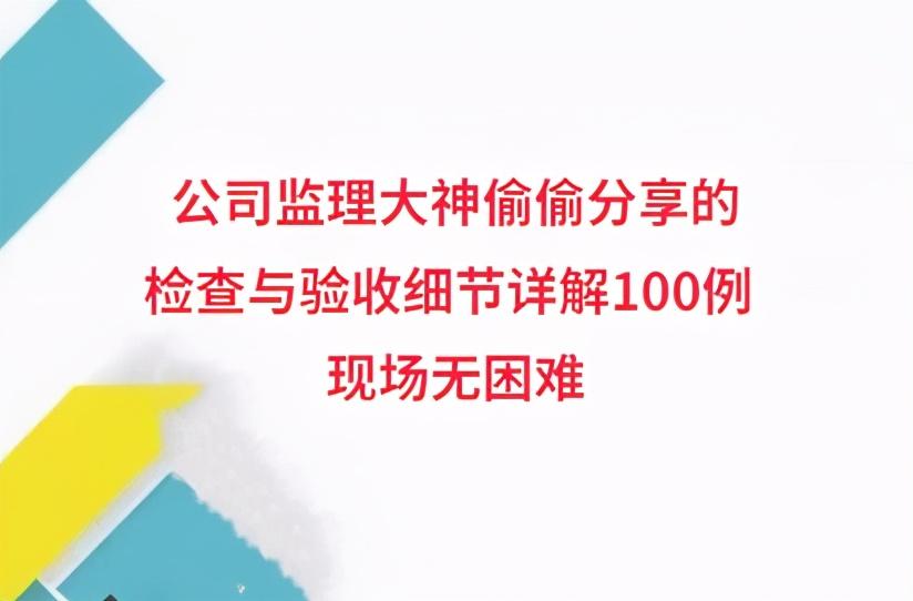 监理检测（公司监理大神偷偷分享的）