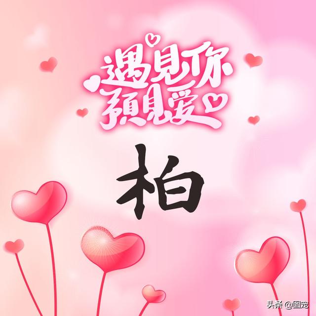 相知相守，微信头像，相知相守（写有自己姓氏的微信头像）