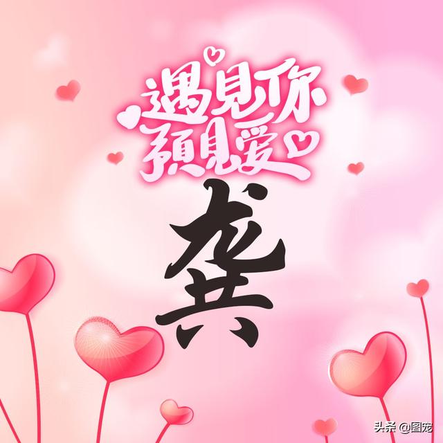 相知相守，微信头像，相知相守（写有自己姓氏的微信头像）