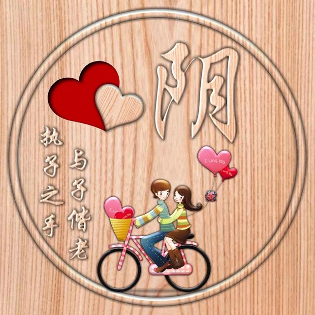 不离不弃一辈子图片，一生一世 不离不弃微信（237期：单字头像图）