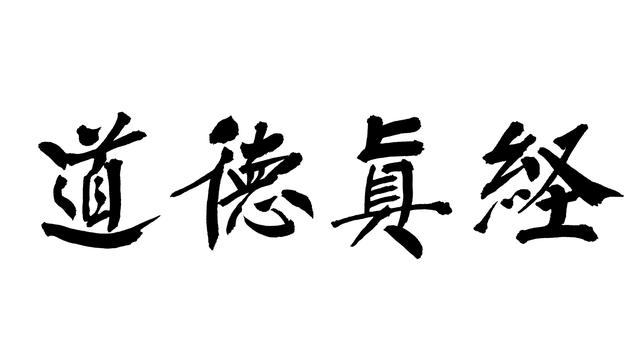 道德经第二十一章，道德经第二十一章总结