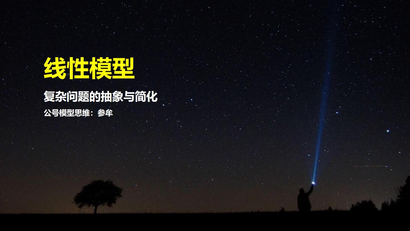 一元线性回归模型案例（119思维模型）