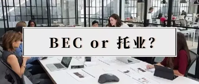 bec商务英语含金量，职场英语bec考试含金量（“BEC”PK“托业”）