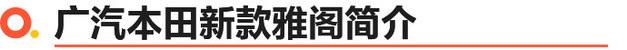 本田雅阁2021新款报价及图片(雅阁2021款落地价格表)