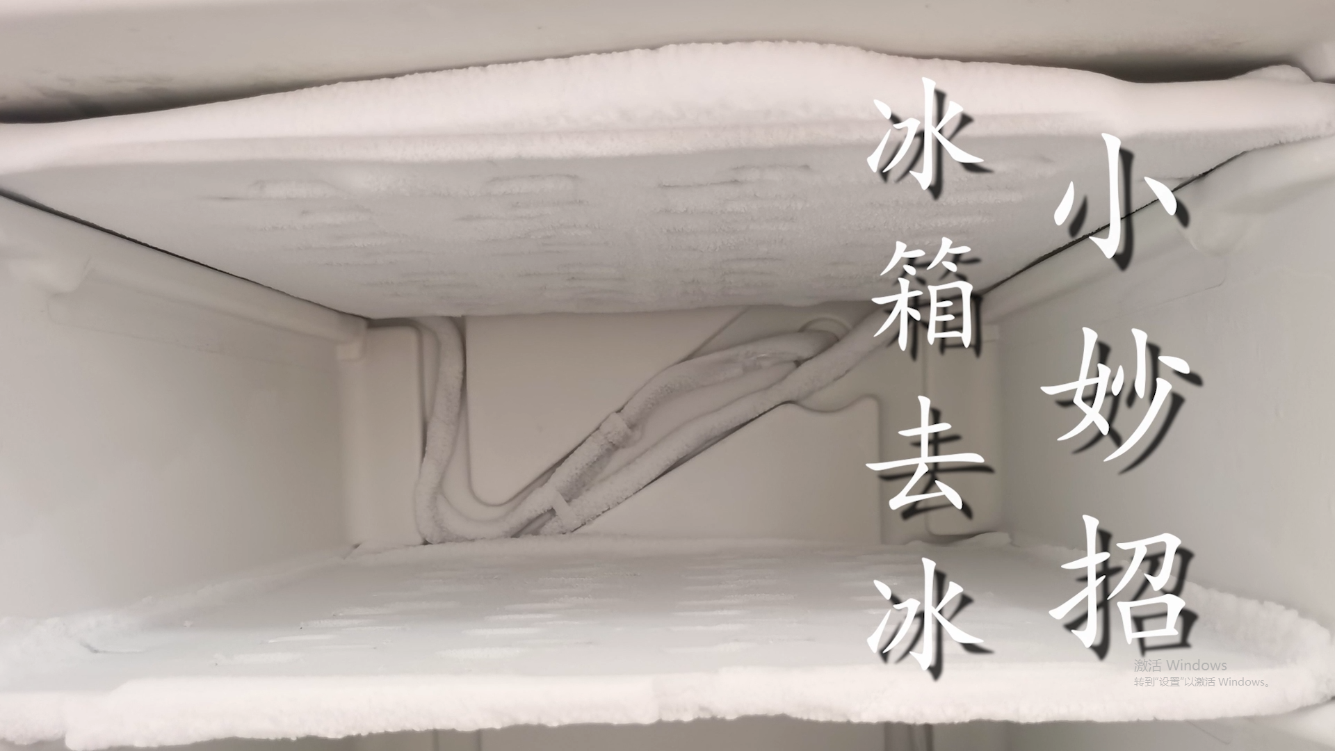 冰箱结冰怎么快速除冰（冰箱隔层结冰快速化冰方法）