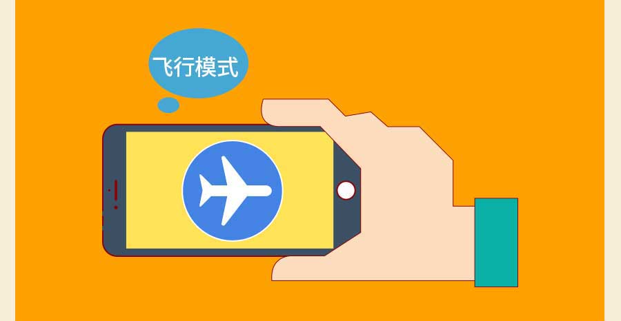 在信号弱的地方可以暂时开启飞行模式,避免手机持续搜索信号造成电量