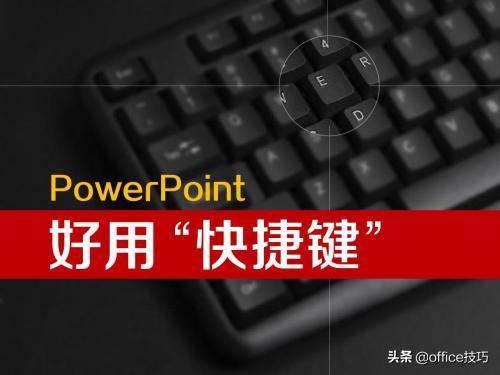 ppt播放快捷键，ppt放映快捷键图解（PPT技巧之PPT放映控制快捷键）