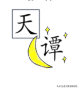 带周的成语或词语，带周字的成语（成语大闯关：每天10个）