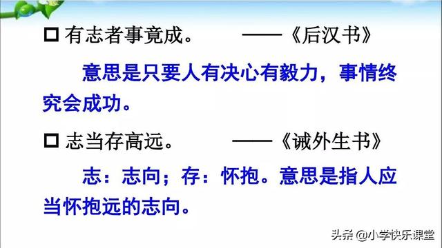 志当存高远是什么意思，志当存高远什么意思（2019小学语文部编版二年级上册《语文园地六》知识点+图文解读）