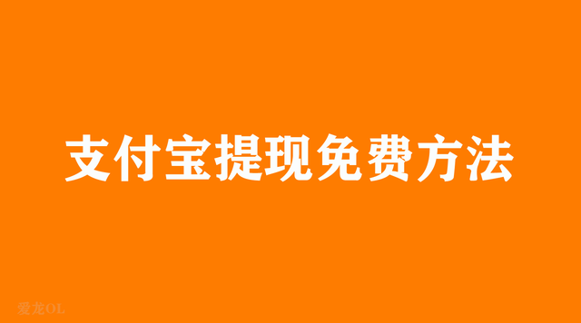 余额宝提现要手续费吗，银行卡里的钱转到余额宝提现要手续费吗（支付宝提现要手续费吗）