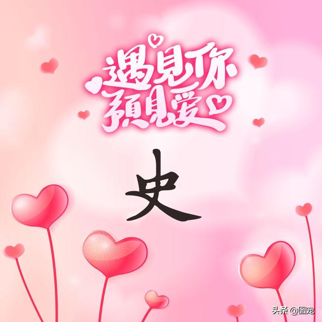 相知相守，微信头像，相知相守（写有自己姓氏的微信头像）