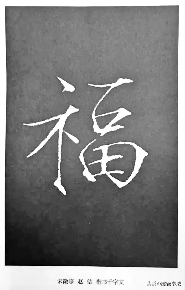 福字最漂亮写法，怎样写福字简单又好看（历代书法家77种“福”字的写法）