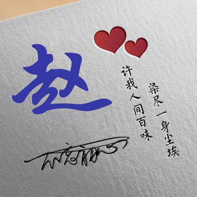 许字创意头像霸气，我想把QQ头像改成徐字闪动头像（姓氏头像：许我人间百味）