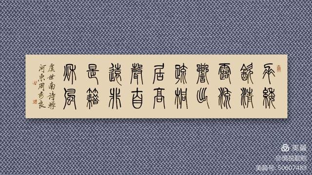 周秀良篆书五言绝句50首