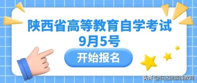 陕西自考报名时间2021年 陕西自考时间2021具体时间，陕西自考报名时间2021年（考生请注意2021年10月陕西省高等教育自学考试将于9月5日开始报名）