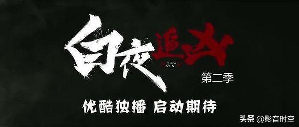 白夜追凶第二季什么时候播，白日追凶第二季播出时间（《白夜追凶2》什么时候播出）