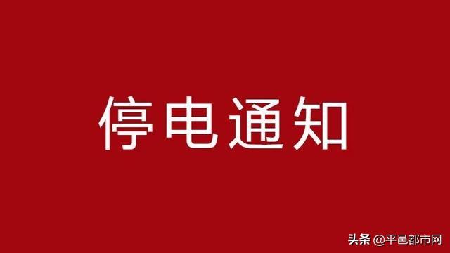 临涧家电维修电话 扩散周知！平邑县4月份停电通知！