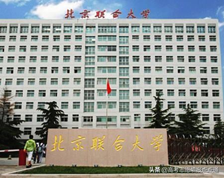 北京联合大学怎么样（北京联合大学优势专业分析及2019）
