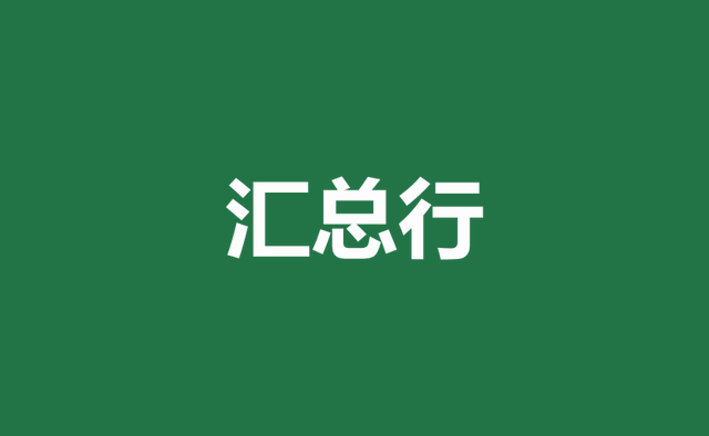 excel制表，办公软件excel表格求和（自学Excel之78）