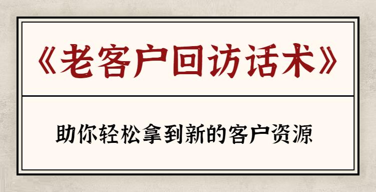 回访客户满意度的话术，如何有效回访客户不会反感