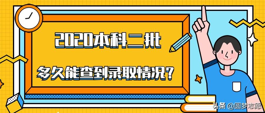 二本录取什么时候能查到2020（二本录取时间2021各省）