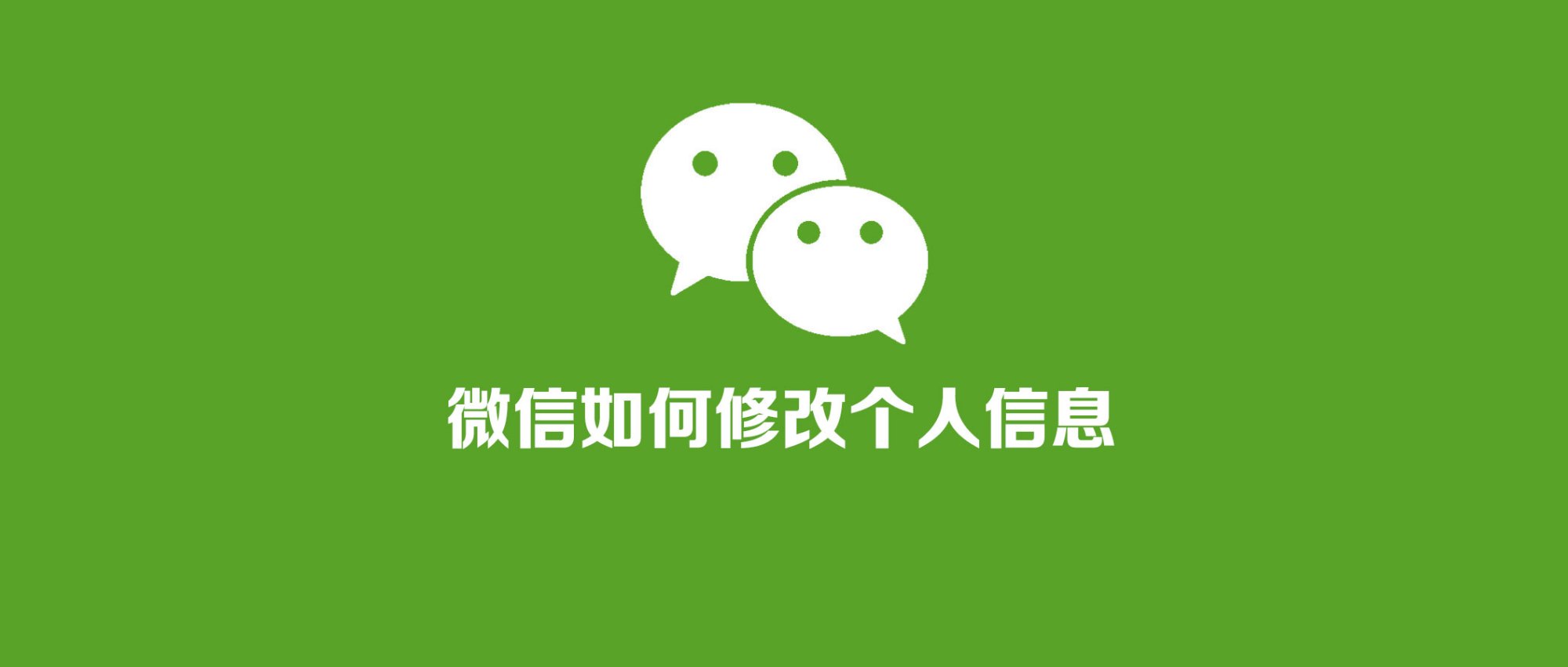 微信个性签名怎么改不了（修改微信个人信息方法）