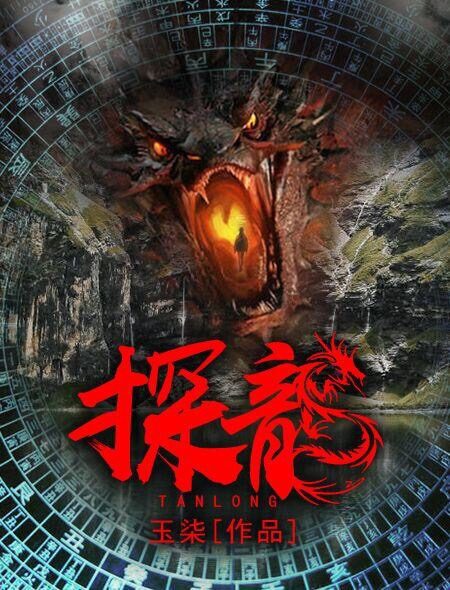 求一本灵异小说的书名关于龙的，关于龙的奇幻小说（好看的悬疑灵异小说）