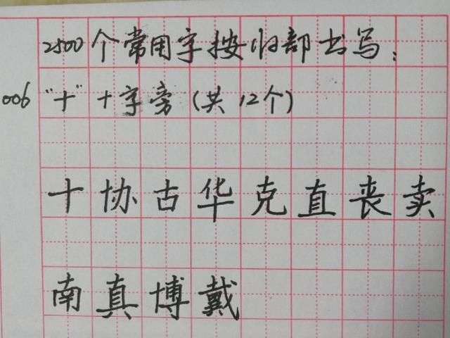 十字旁的字有哪些字，十字旁的字（2500个常用字按归部硬笔楷书书写）