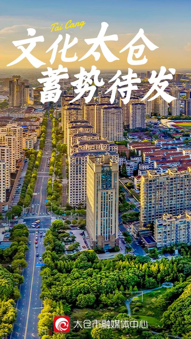 太仓同城游，太仓同城游戏大厅官方下载手机版（谋定“江南文化”的太仓席位）