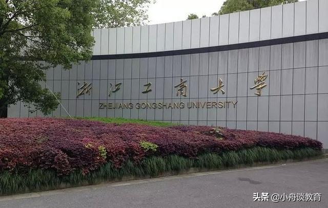 杭州师范大学是一本吗，杭州师范大学是一本吗还是211（<简析浙江10所一本高校>）