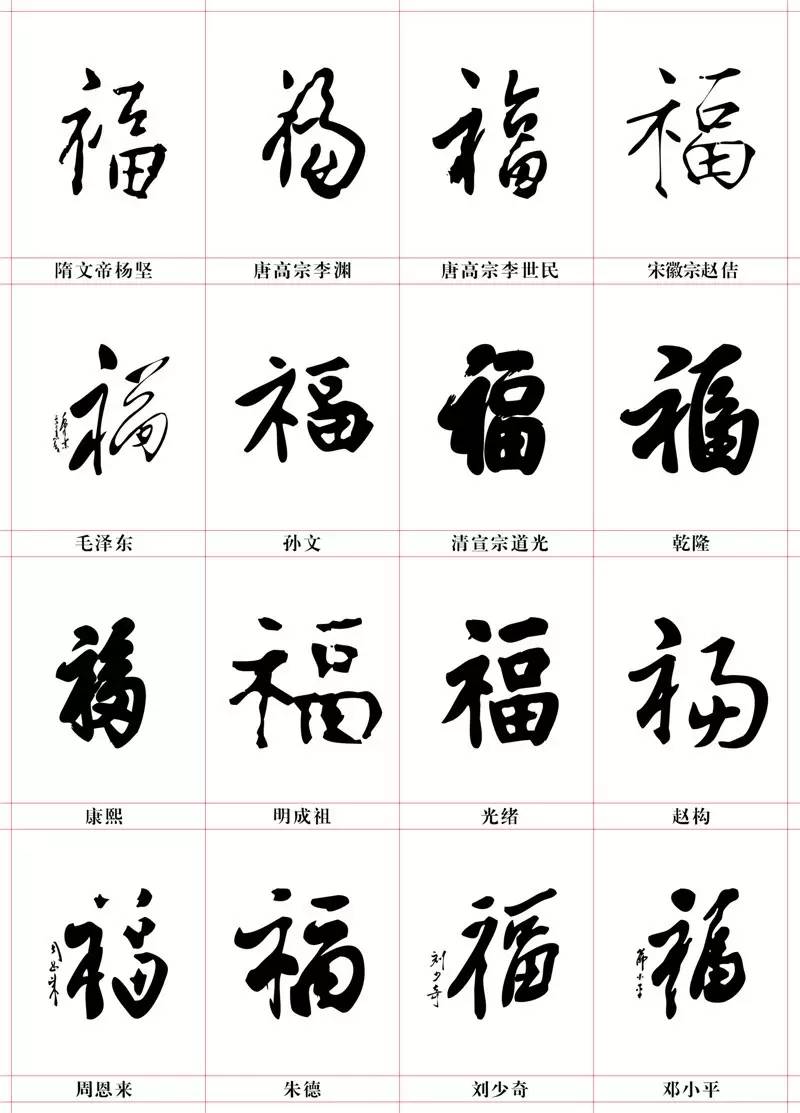 福字图片书法(春节写) 