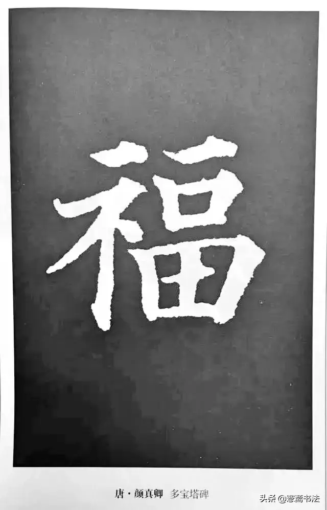 福字最漂亮写法，怎样写福字简单又好看（历代书法家77种“福”字的写法）