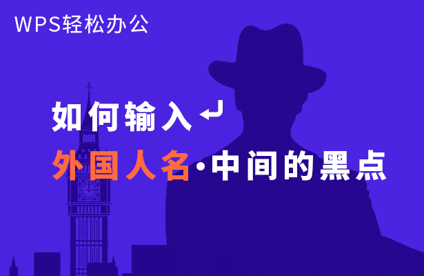 外国人名字中间的点怎么打，外国人名字三部分代表什么（WPS轻松办公—如何输入外国人名中间的黑点）