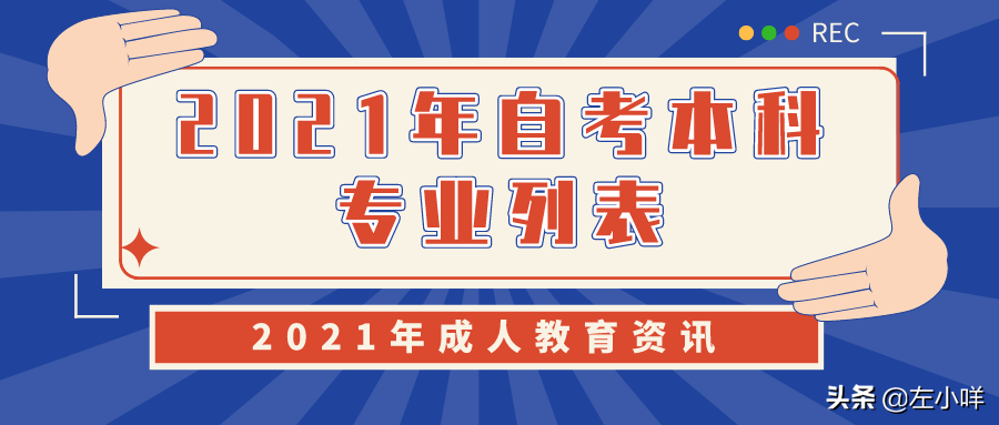 成人自考本科有哪些专业（2021年自考本科专业列表）