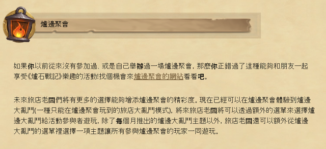炉边聚会怎么参加，炉边聚会参加以后（国服《炉石传说》新功能即将上线）