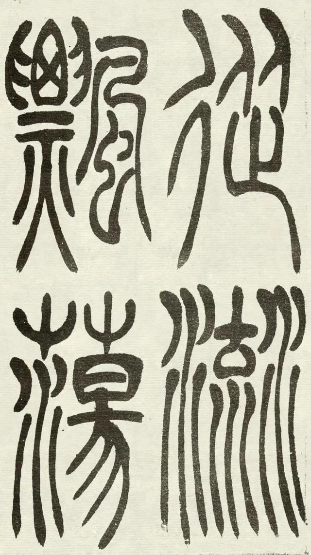 什么是吴均体，吴均又称什么（吴让之篆书《吴均帖》）